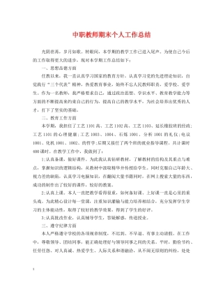 中职教师期末个人工作总结 