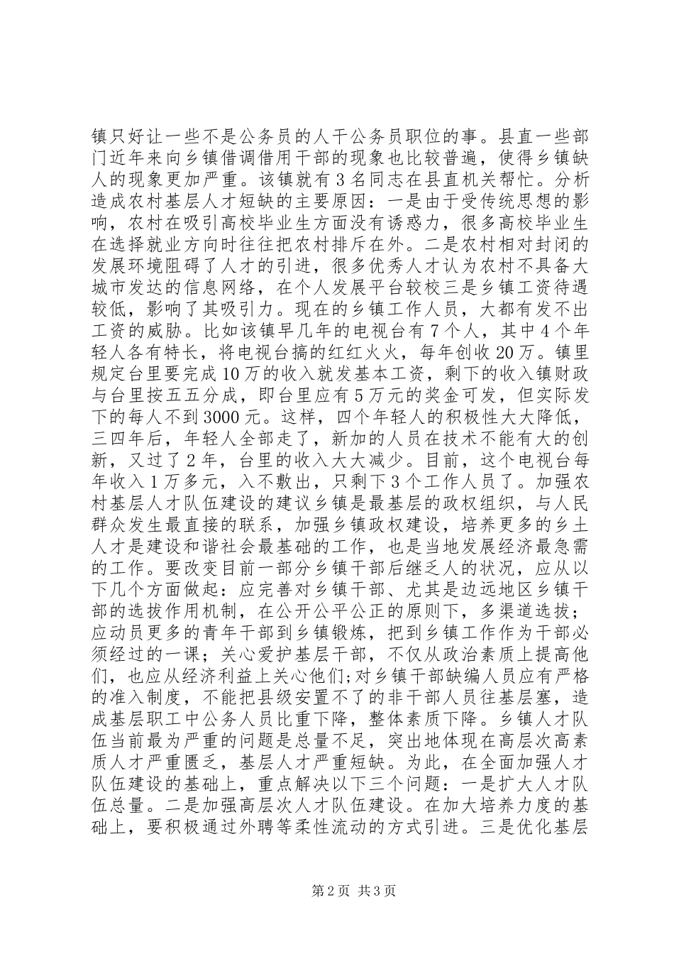 乡镇基层人才队伍建设现状调研报告_第2页