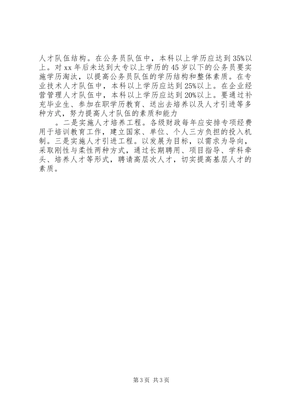 乡镇基层人才队伍建设现状调研报告_第3页