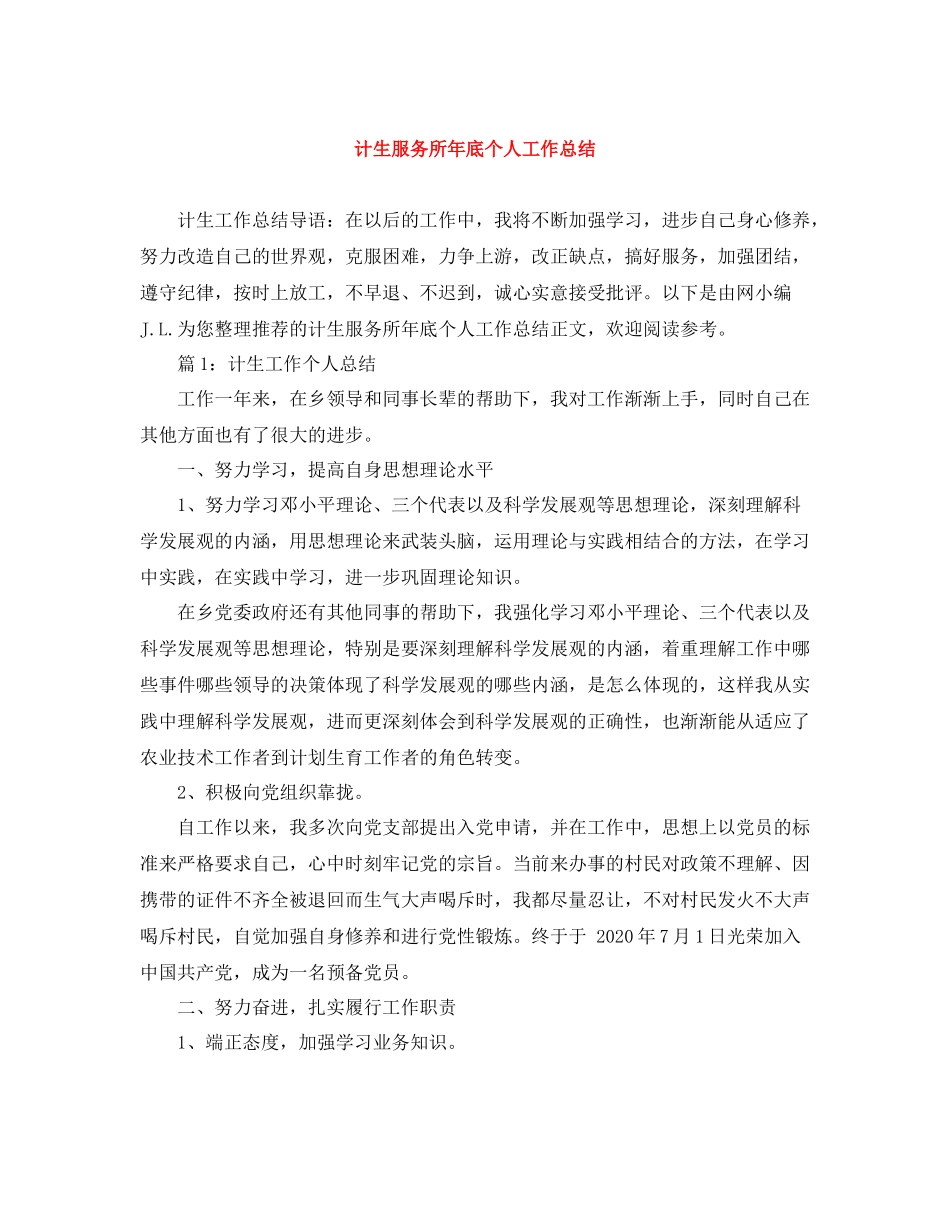 计生服务所年底个人工作总结_第1页