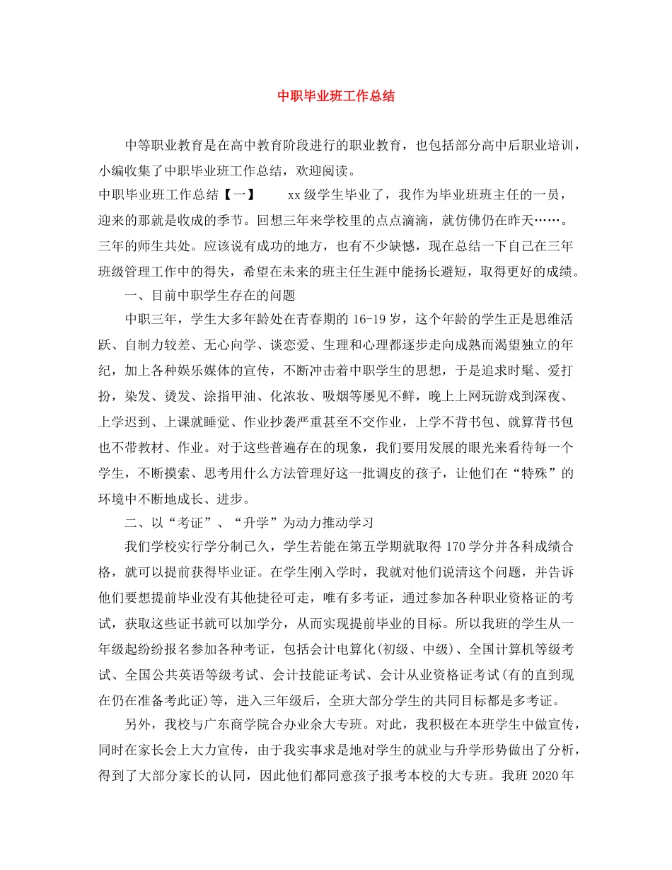 中职毕业班工作总结 _第1页