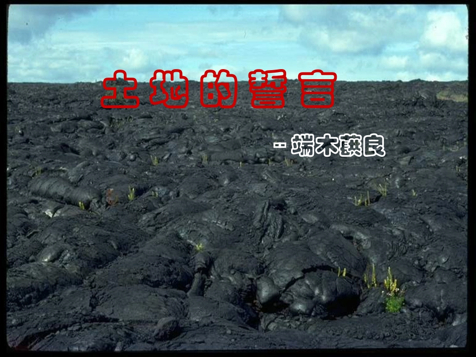 土地的誓言课件_第1页