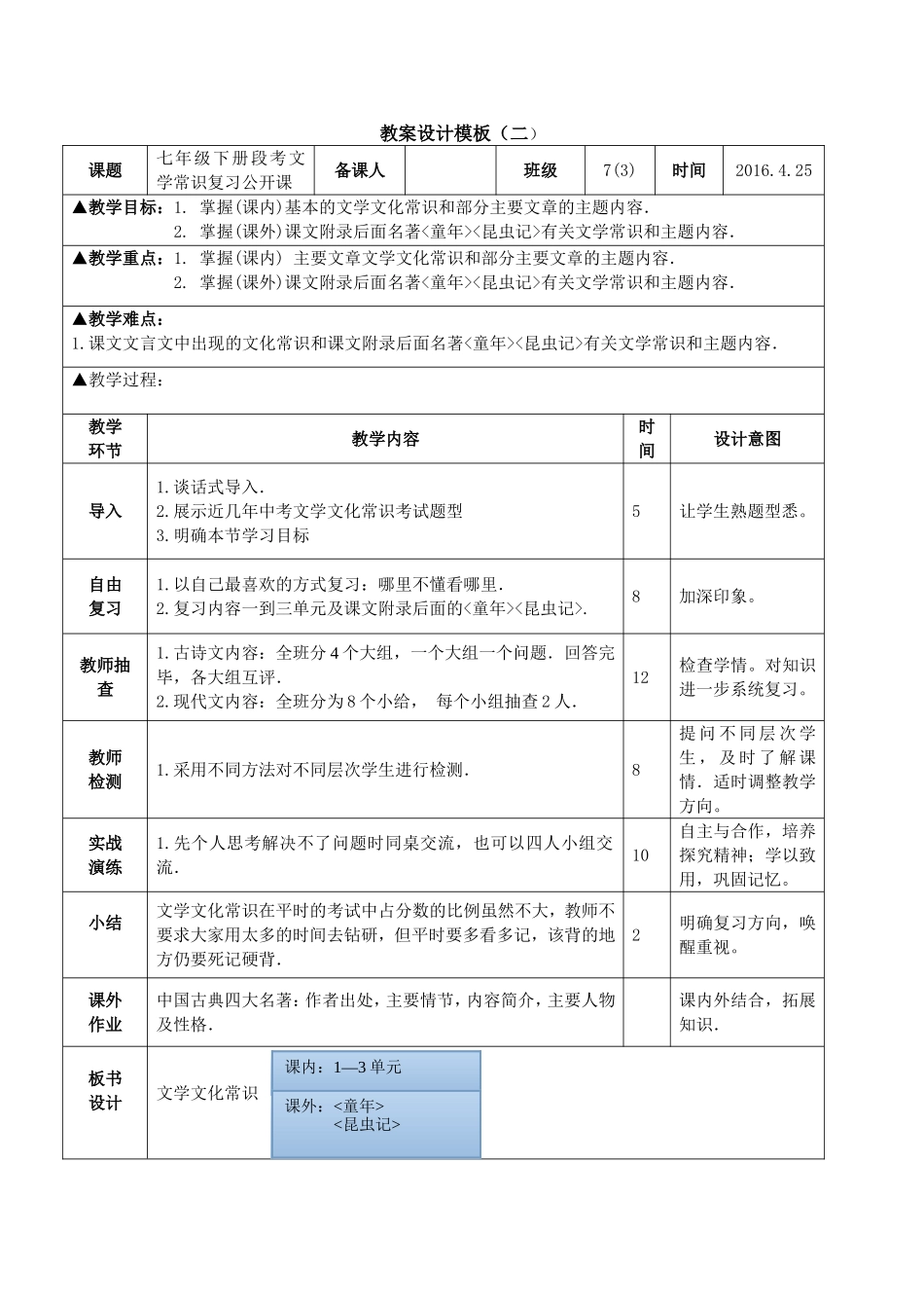 七年级下册段考文学常识复习教学设计_第1页
