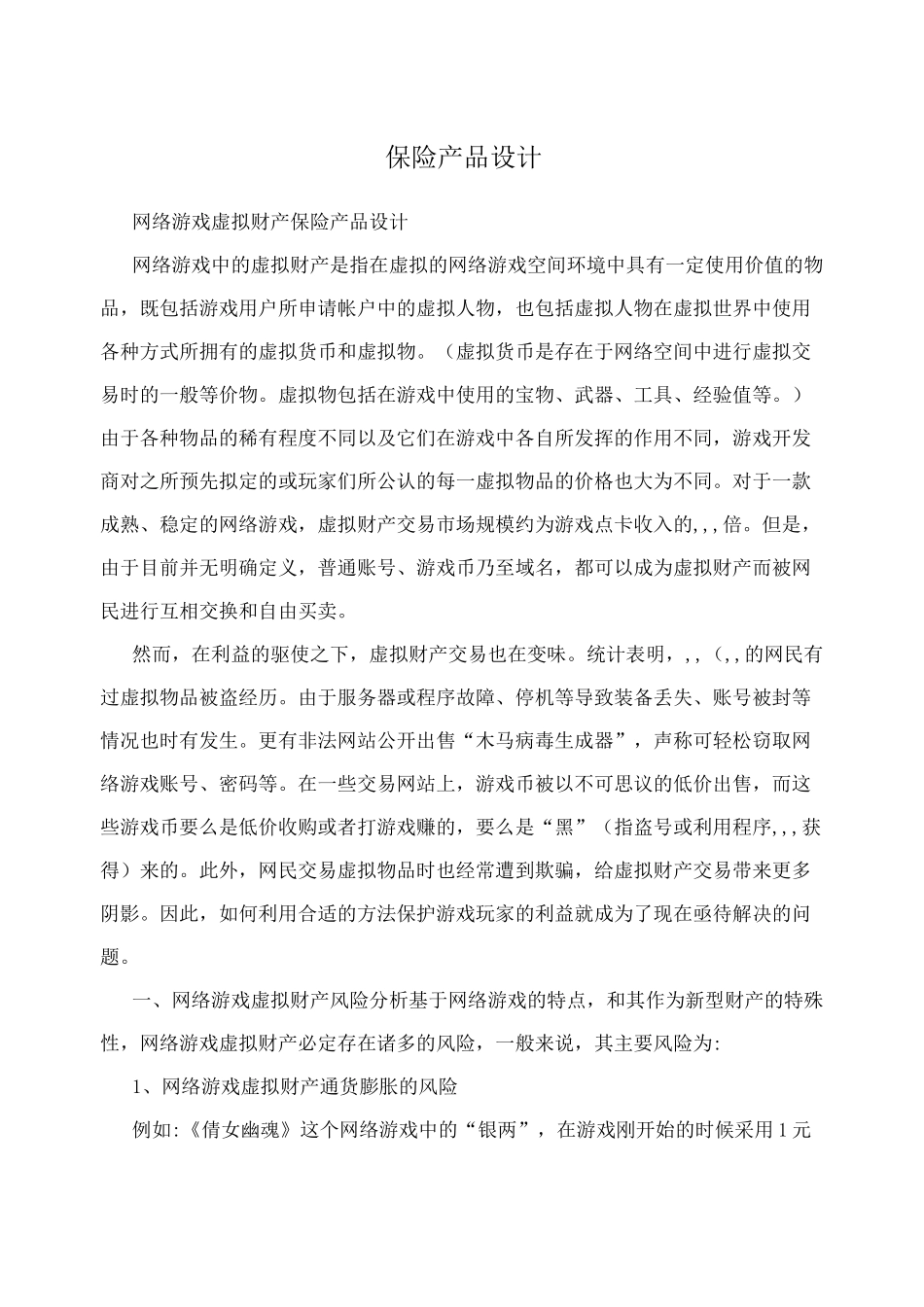 保险产品设计_第1页
