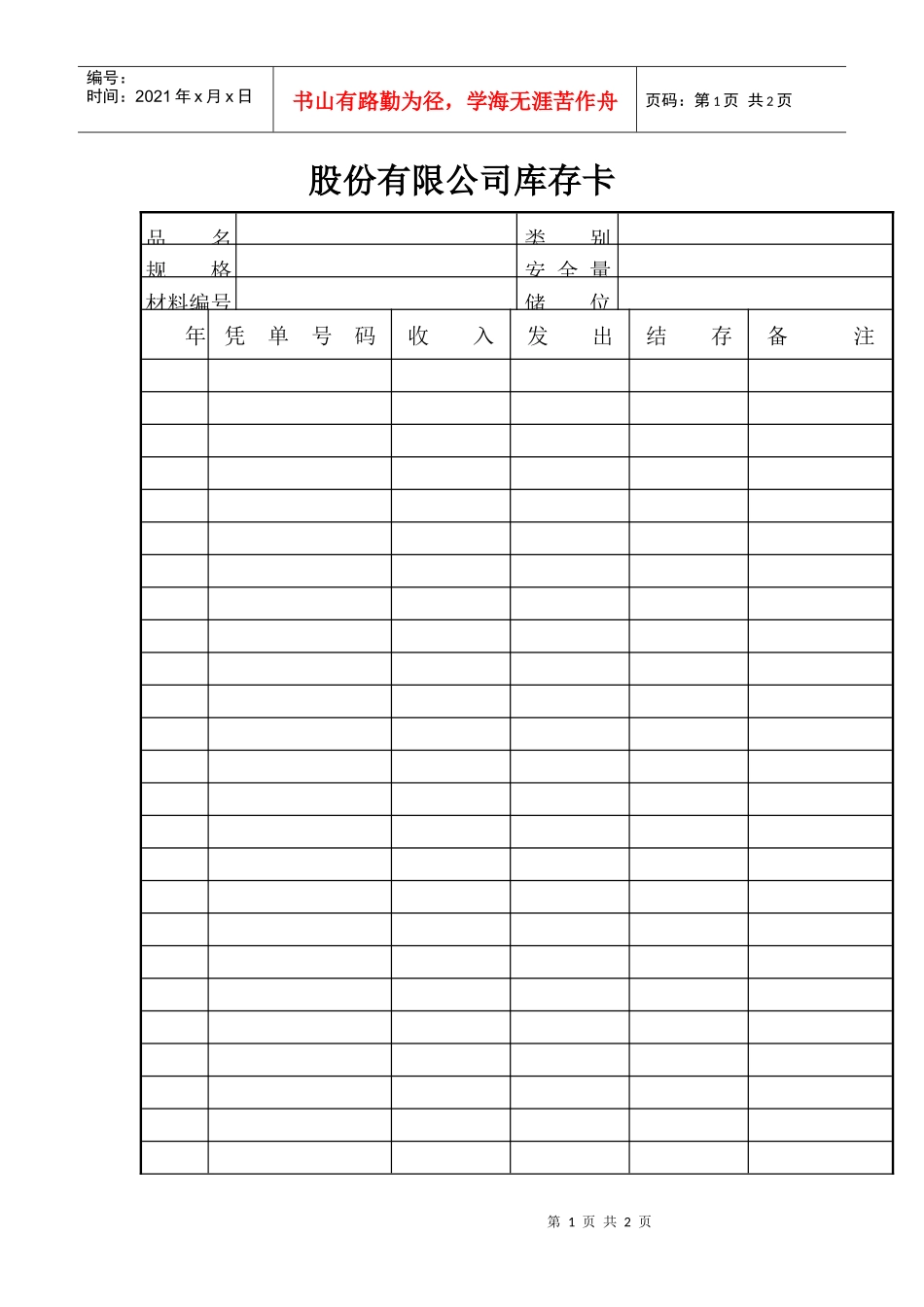 股份有限公司库存卡_第1页