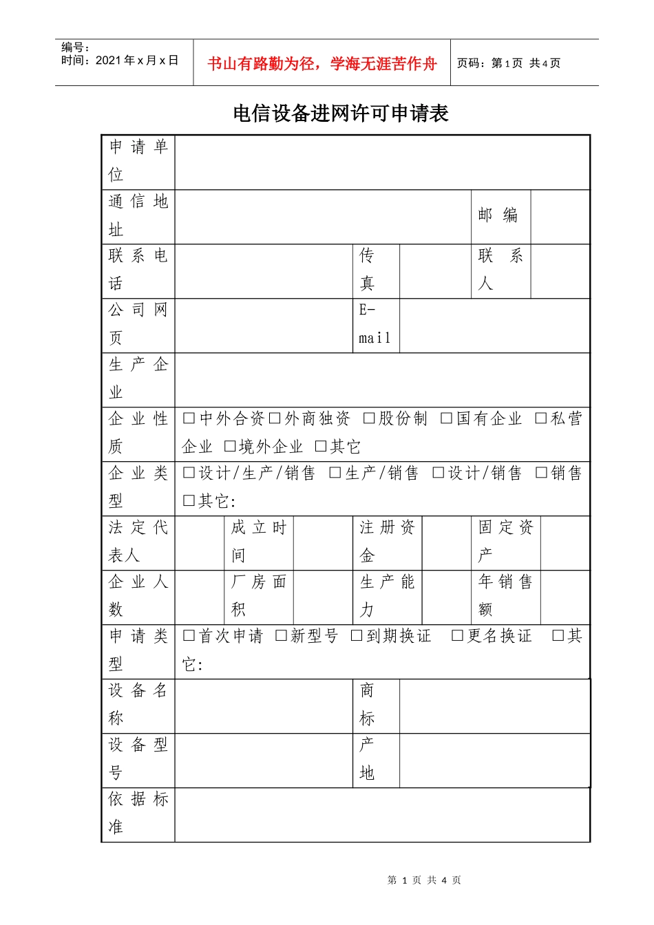 电信设备进网许可申请表(doc 5)_第1页