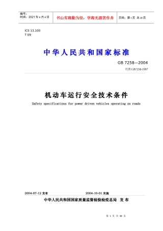 机动车运行安全技术条件-ICS13