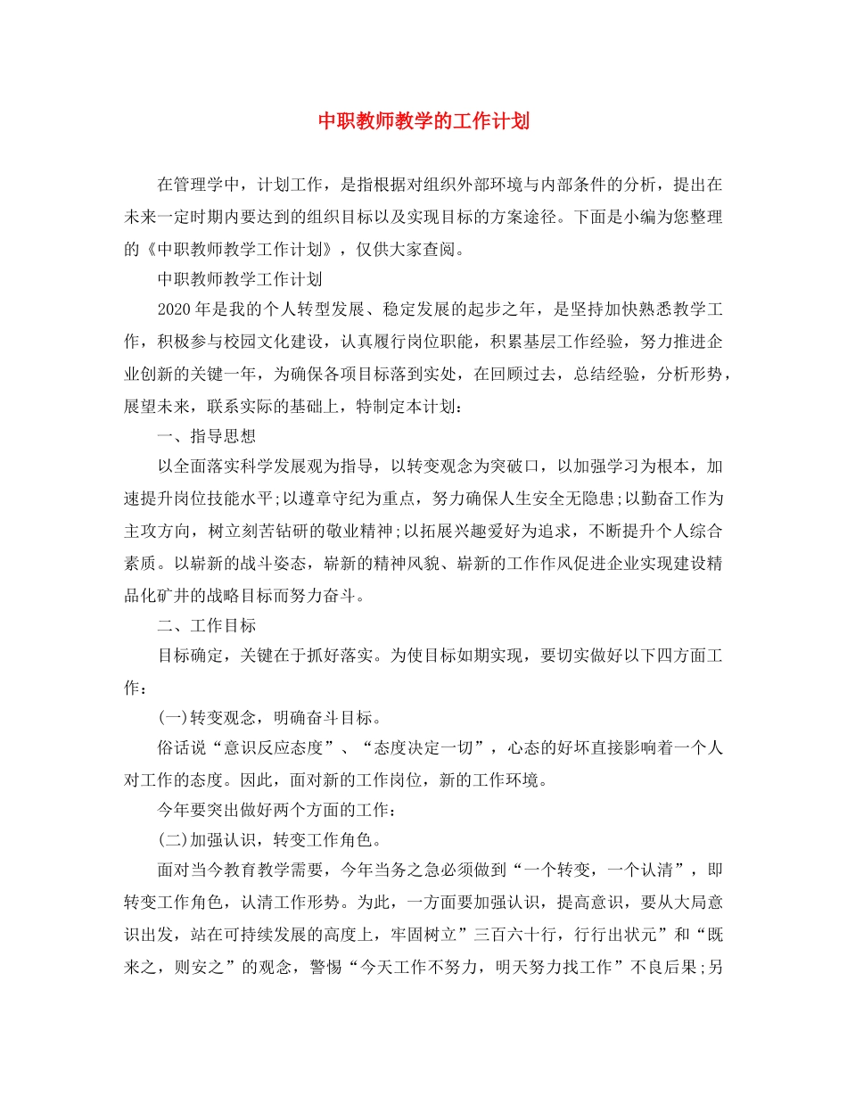 中职教师教学的工作计划 _第1页