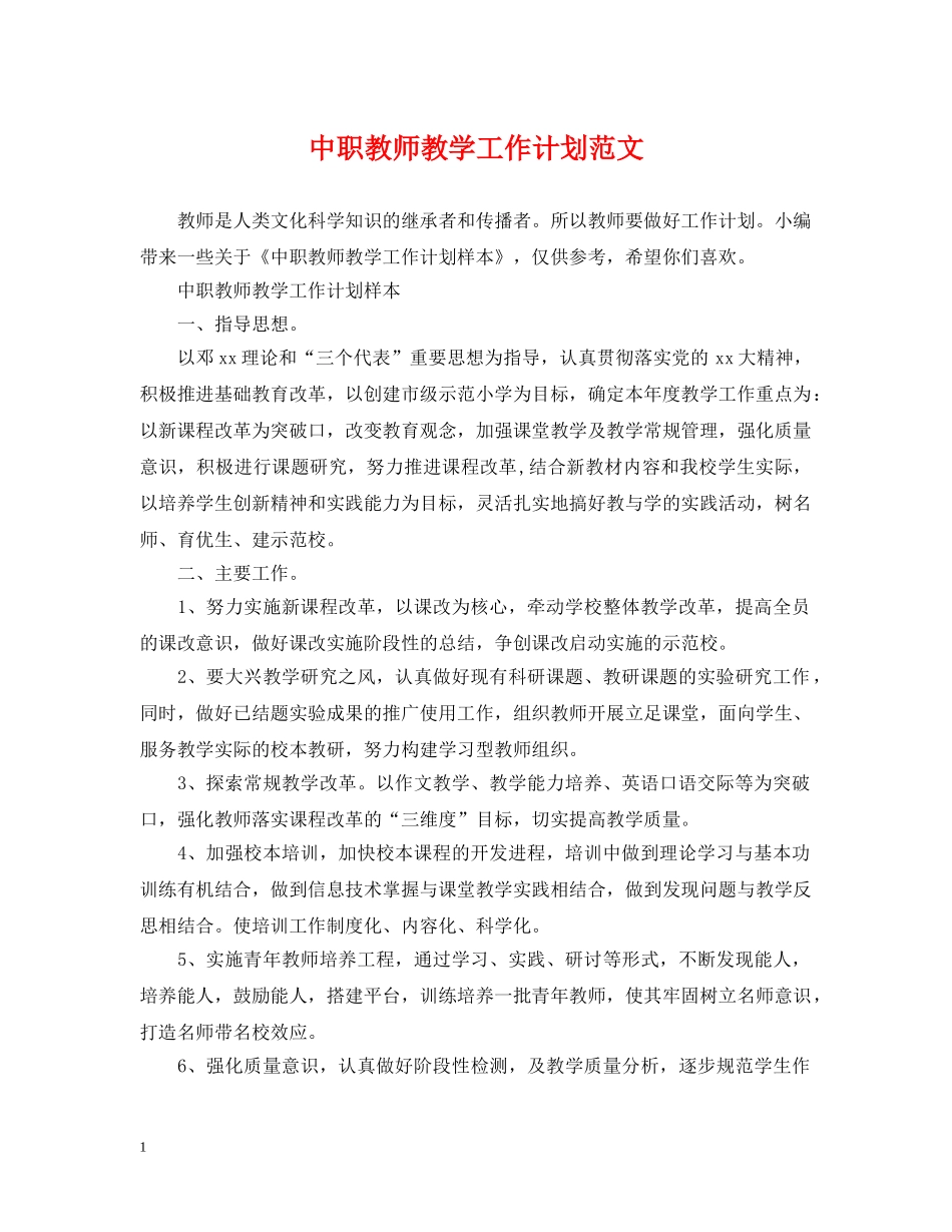 中职教师教学工作计划范文 _第1页
