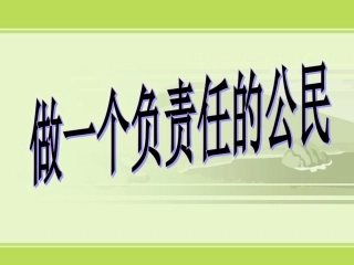 做一个负责任的公民2
