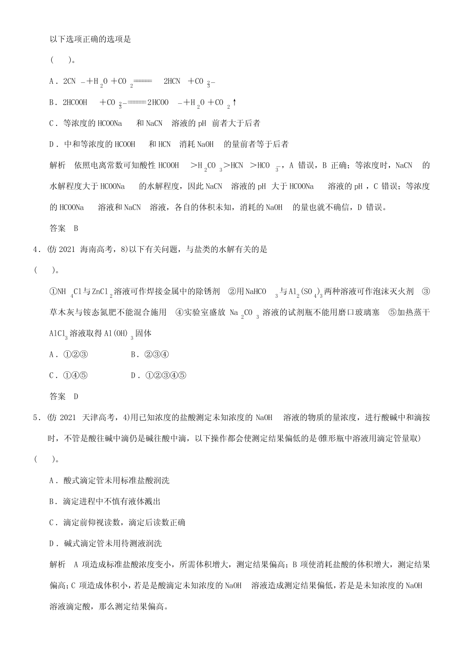 (广东专用)2021届高考化学三轮 专题七 水溶液中的离子平稳训练试题_第2页