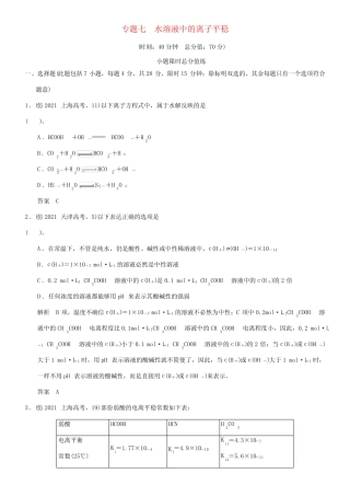 (广东专用)2021届高考化学三轮 专题七 水溶液中的离子平稳训练试题