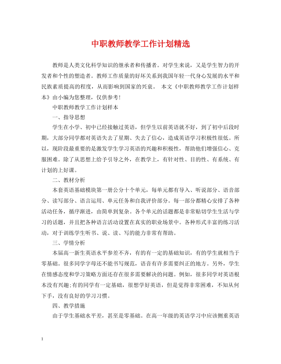 中职教师教学工作计划精选 _第1页