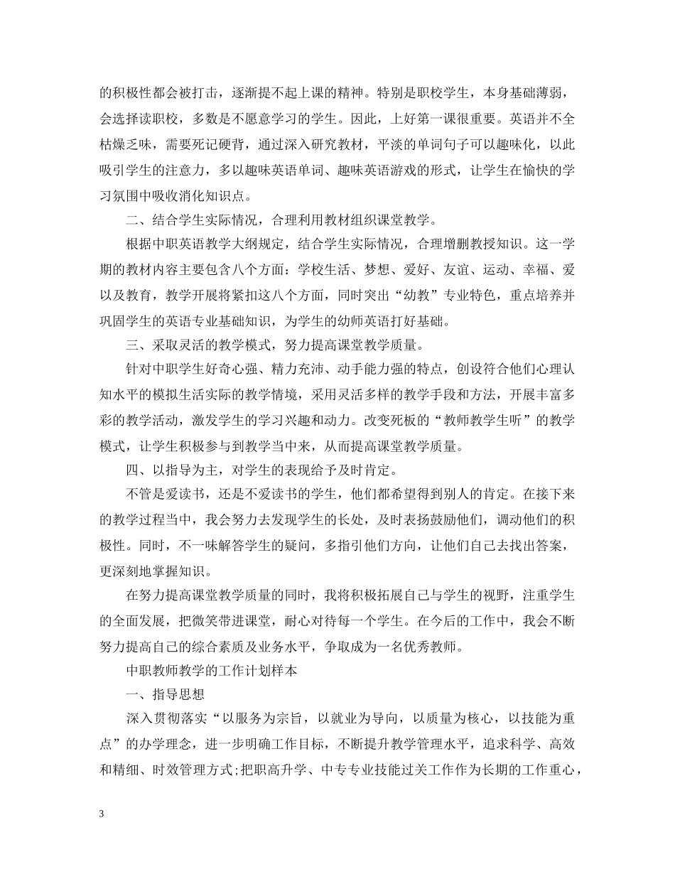 中职教师教学工作计划精选 _第3页