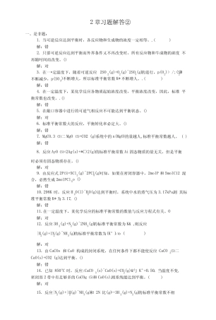 化学反应速度与化学平衡习题解答②(精华).docx 