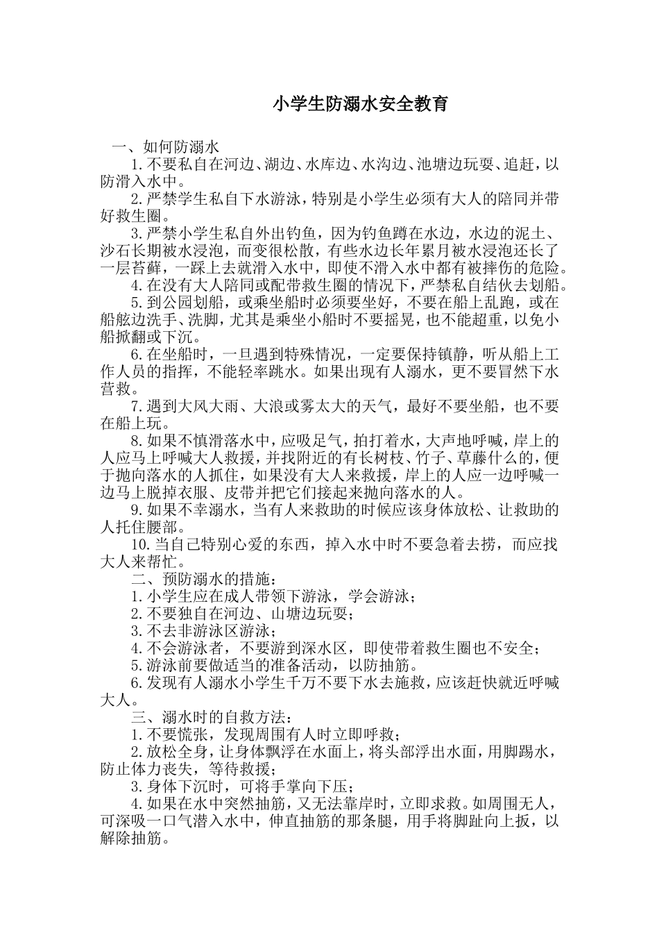 小学生防溺水安全教育_第1页