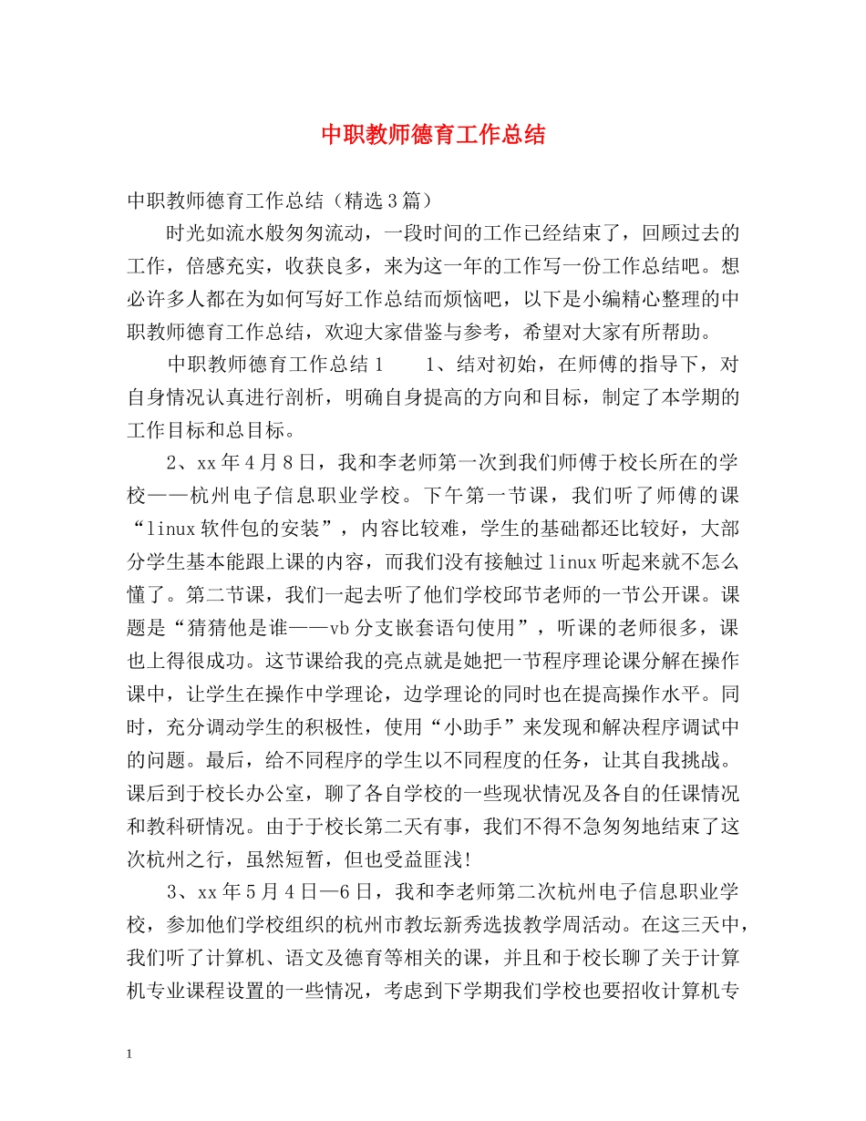中职教师德育工作总结 _第1页