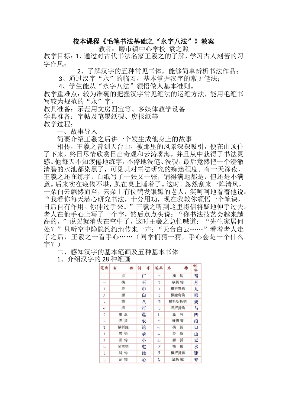 八年级校本课程《永字八法》教案（袁之照）_第1页