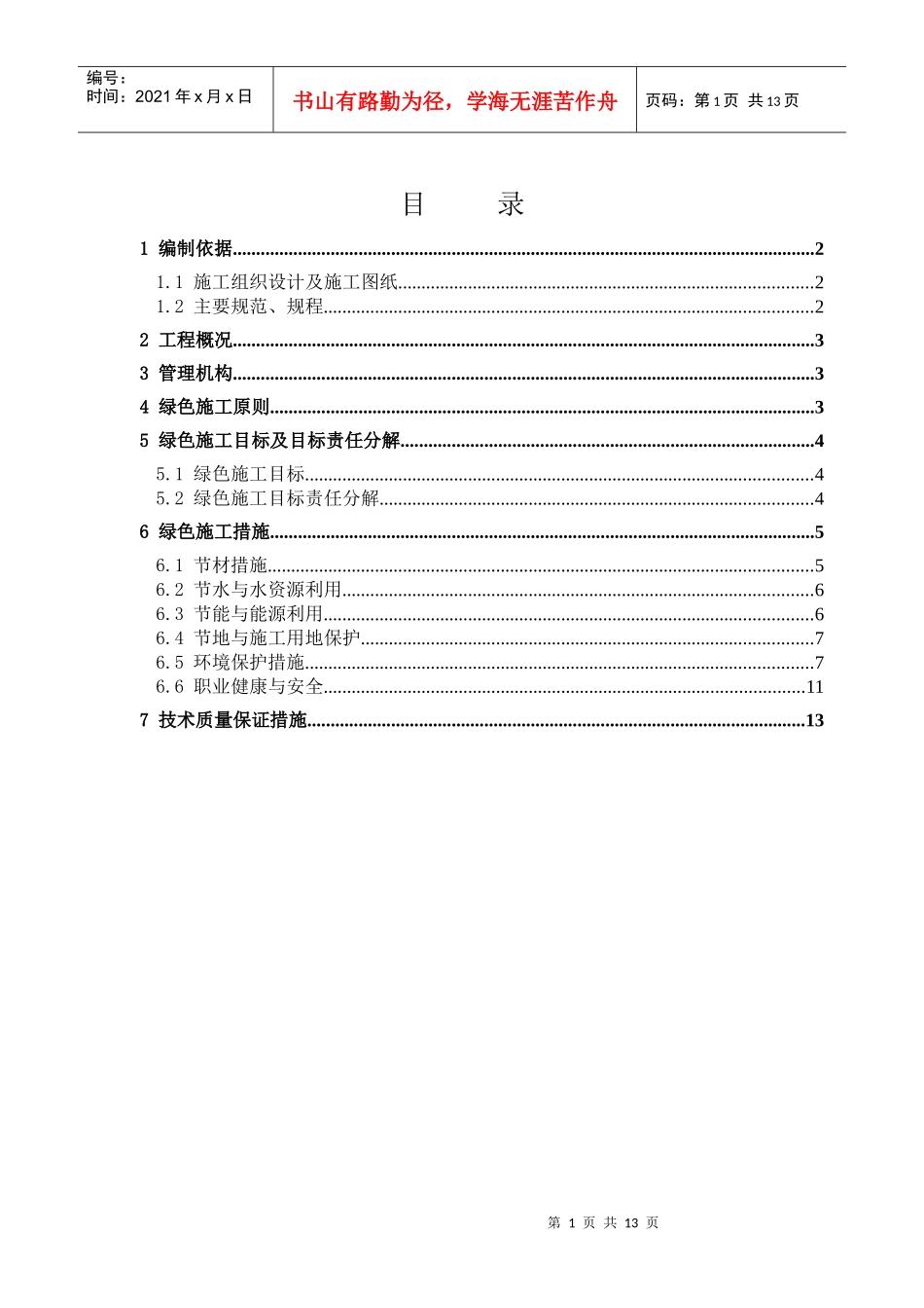 施工现场绿色文明施工方案_第1页