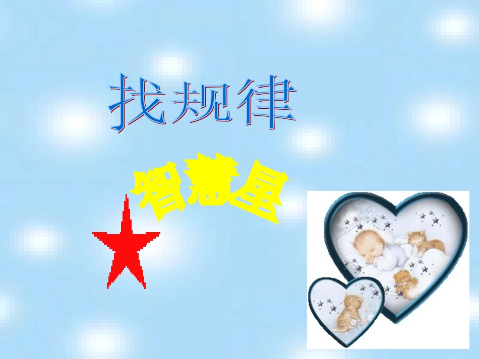 找规律2课件_第1页