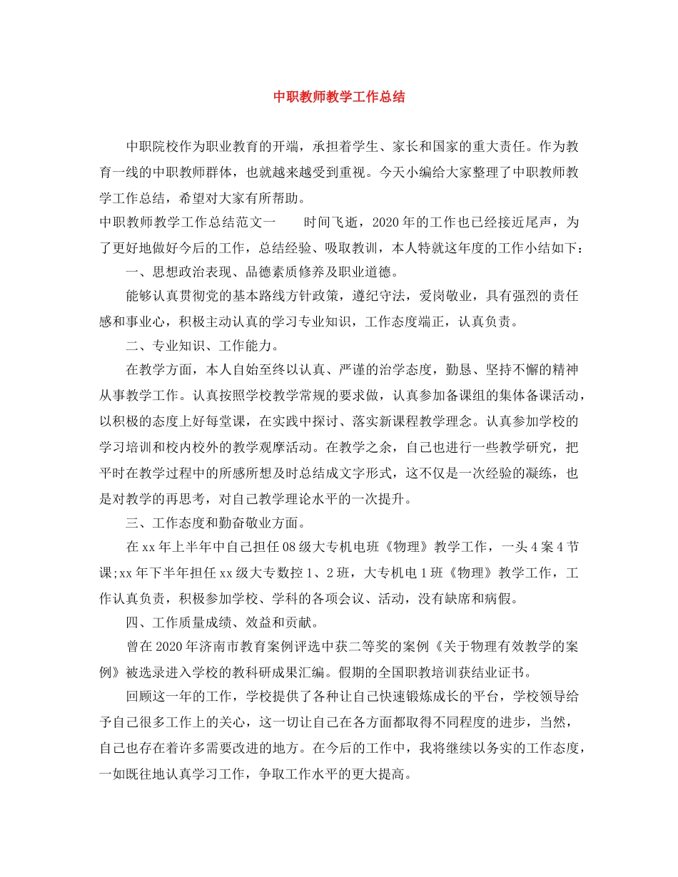 中职教师教学工作总结 _第1页