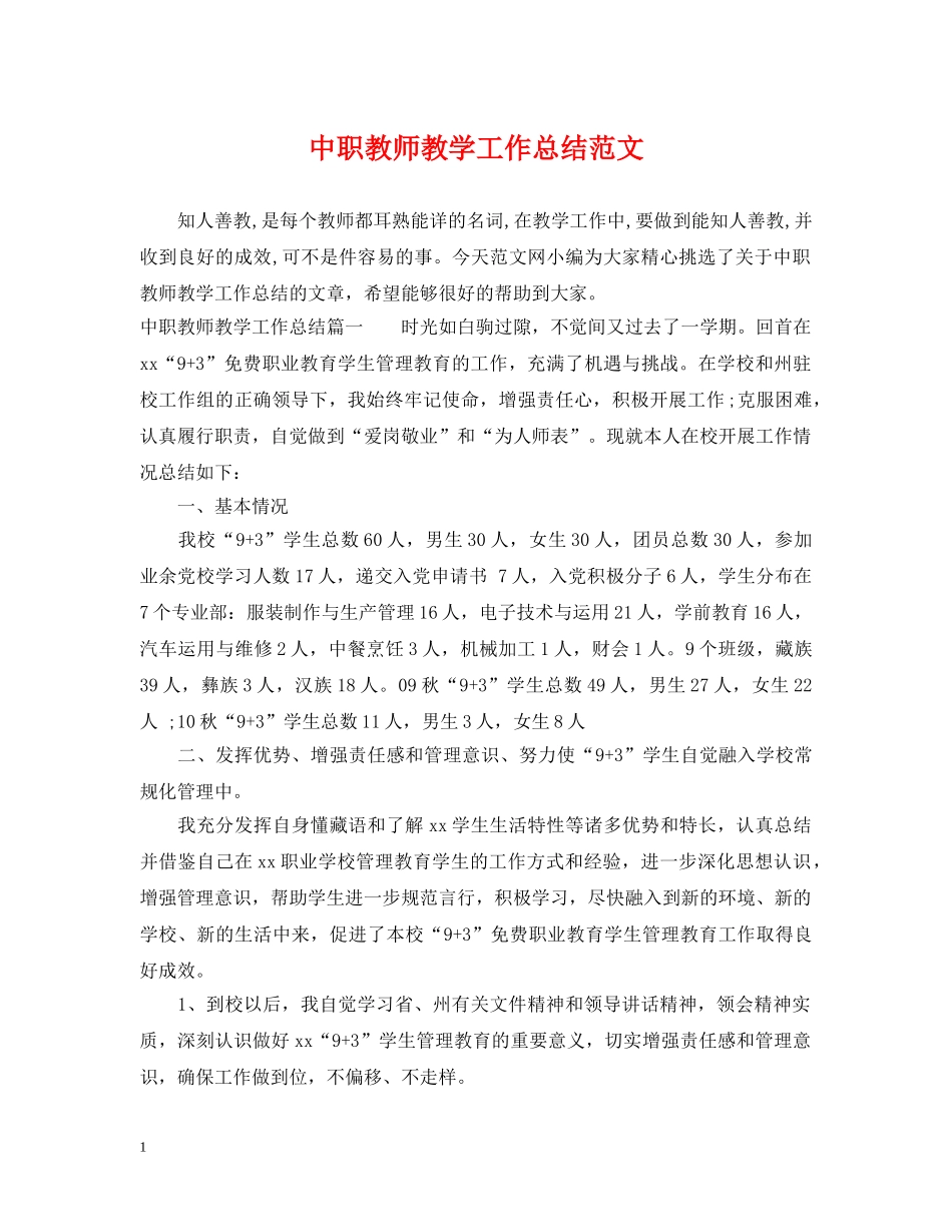 中职教师教学工作总结范文 _第1页