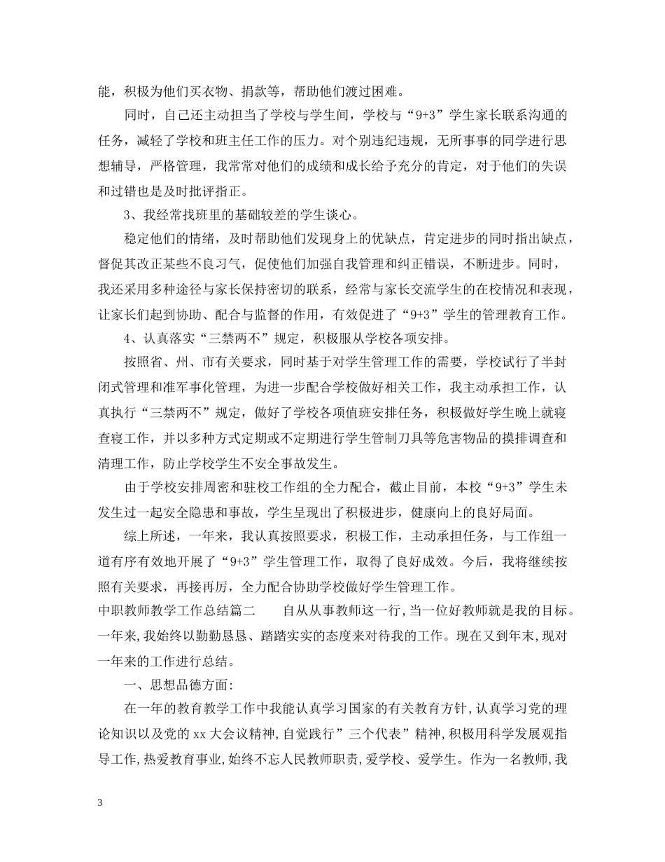 中职教师教学工作总结范文 _第3页