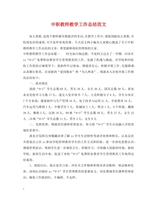 中职教师教学工作总结范文 