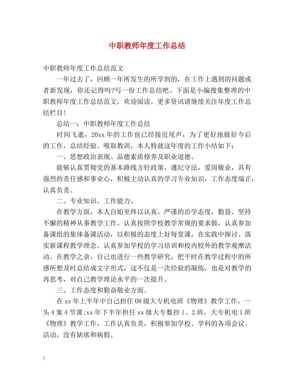 中职教师年度工作总结2 _第1页
