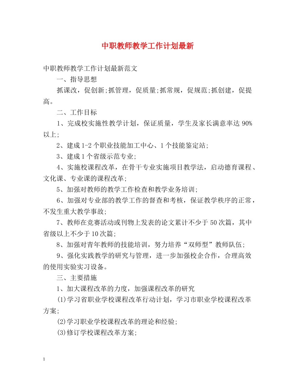中职教师教学工作计划最新 _第1页