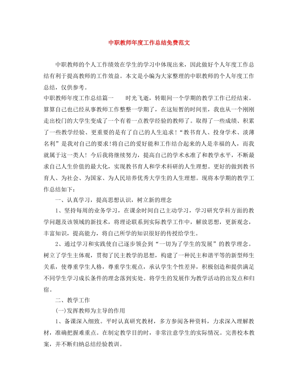 中职教师年度工作总结免费范文 _第1页