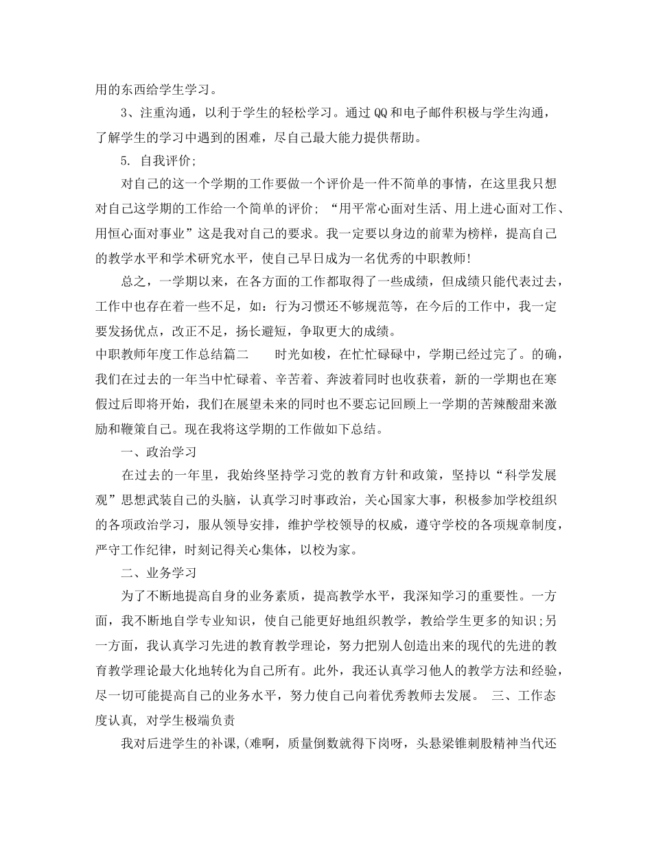 中职教师年度工作总结免费范文 _第3页