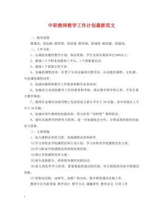 中职教师教学工作计划最新范文 