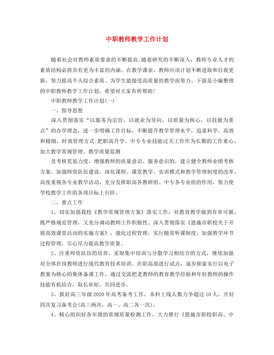 中职教师教学工作计划 _第1页