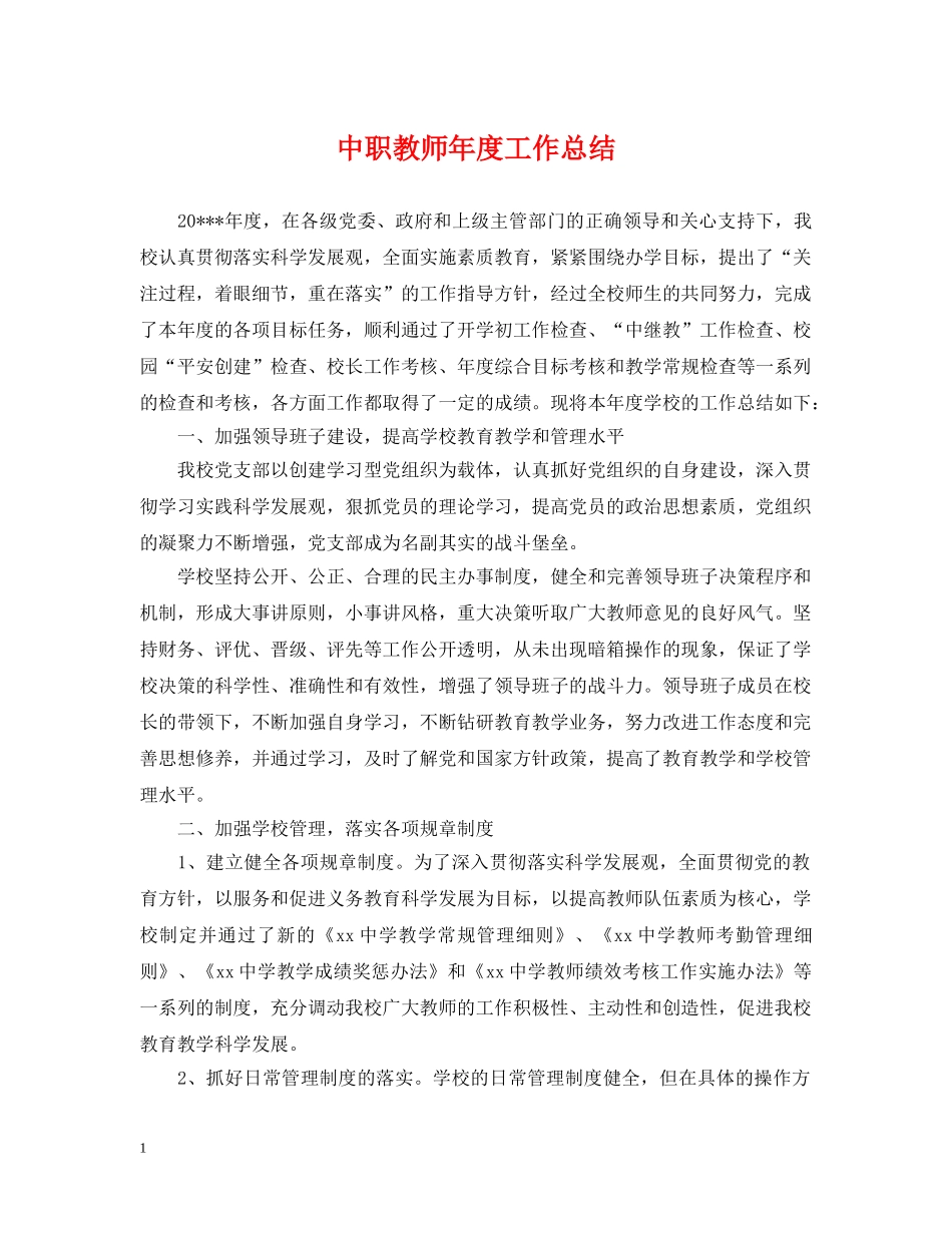 中职教师年度工作总结 _第1页