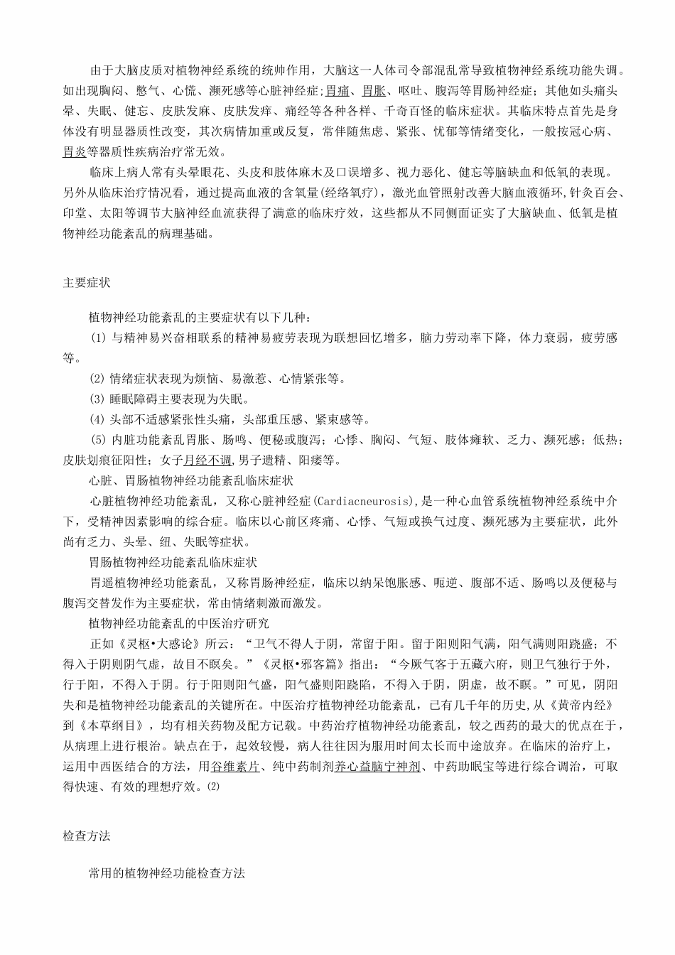 植物神经紊乱综合征汇总_第2页