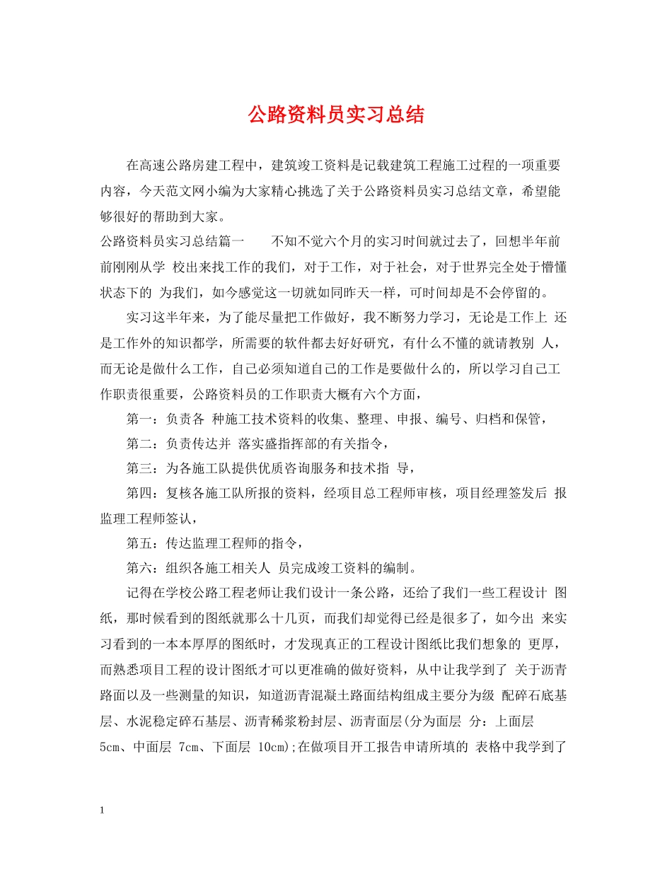 公路资料员实习总结_第1页