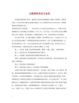 公路资料员实习总结