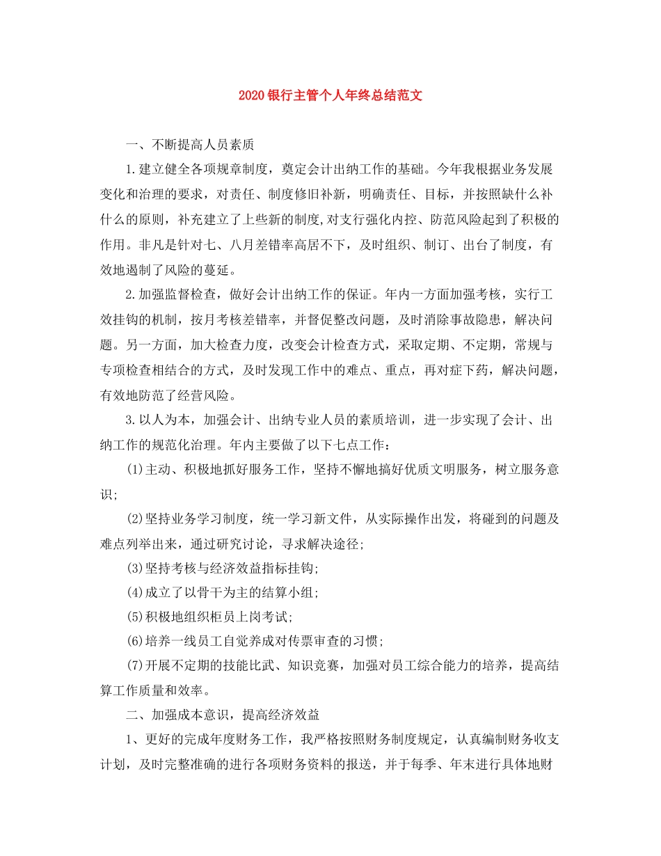 银行主管个人年终总结范文_第1页