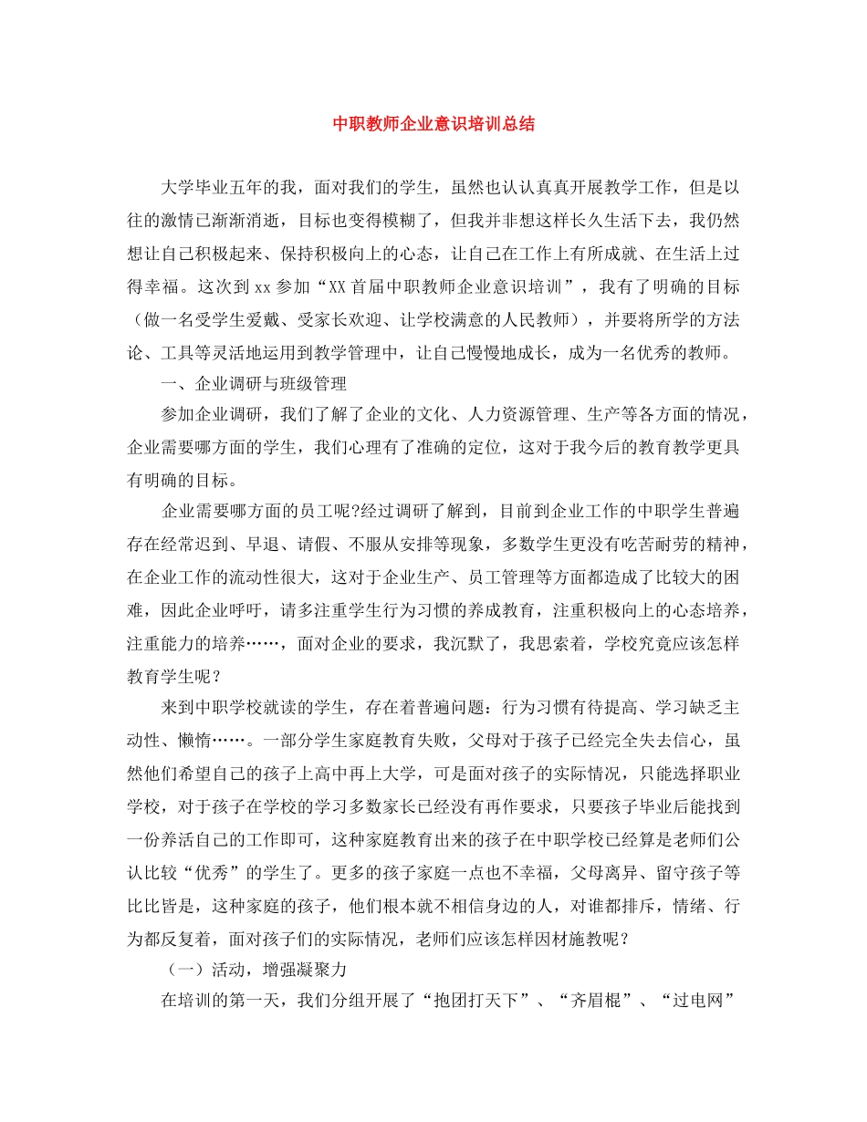 中职教师企业意识培训总结 _第1页