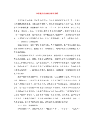 中职教师企业意识培训总结 