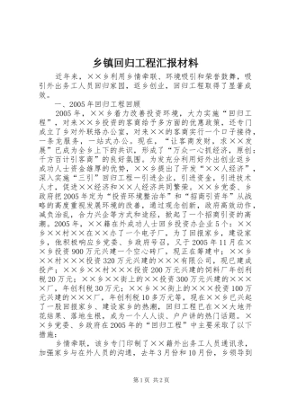 乡镇回归工程汇报材料