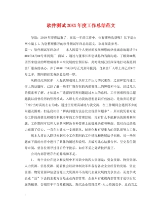 软件测试度工作总结范文