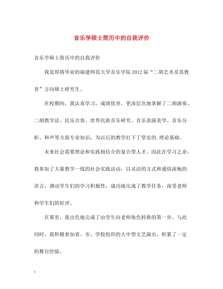 音乐学硕士简历中的自我评价_第1页