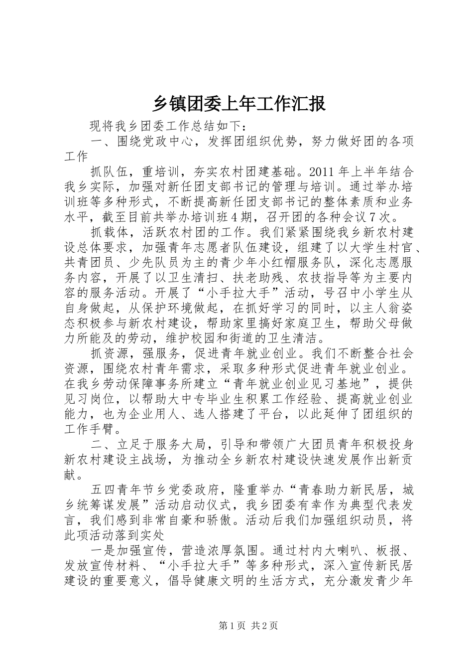 乡镇团委上年工作汇报_第1页