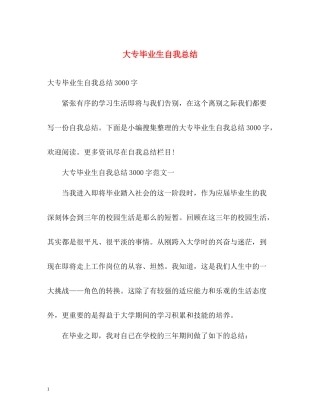 大专毕业生自我总结2