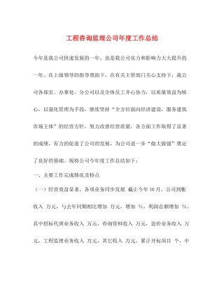 工程咨询监理公司年度工作总结