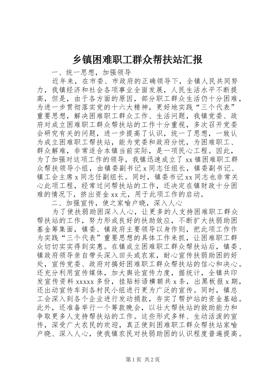 乡镇困难职工群众帮扶站汇报_第1页