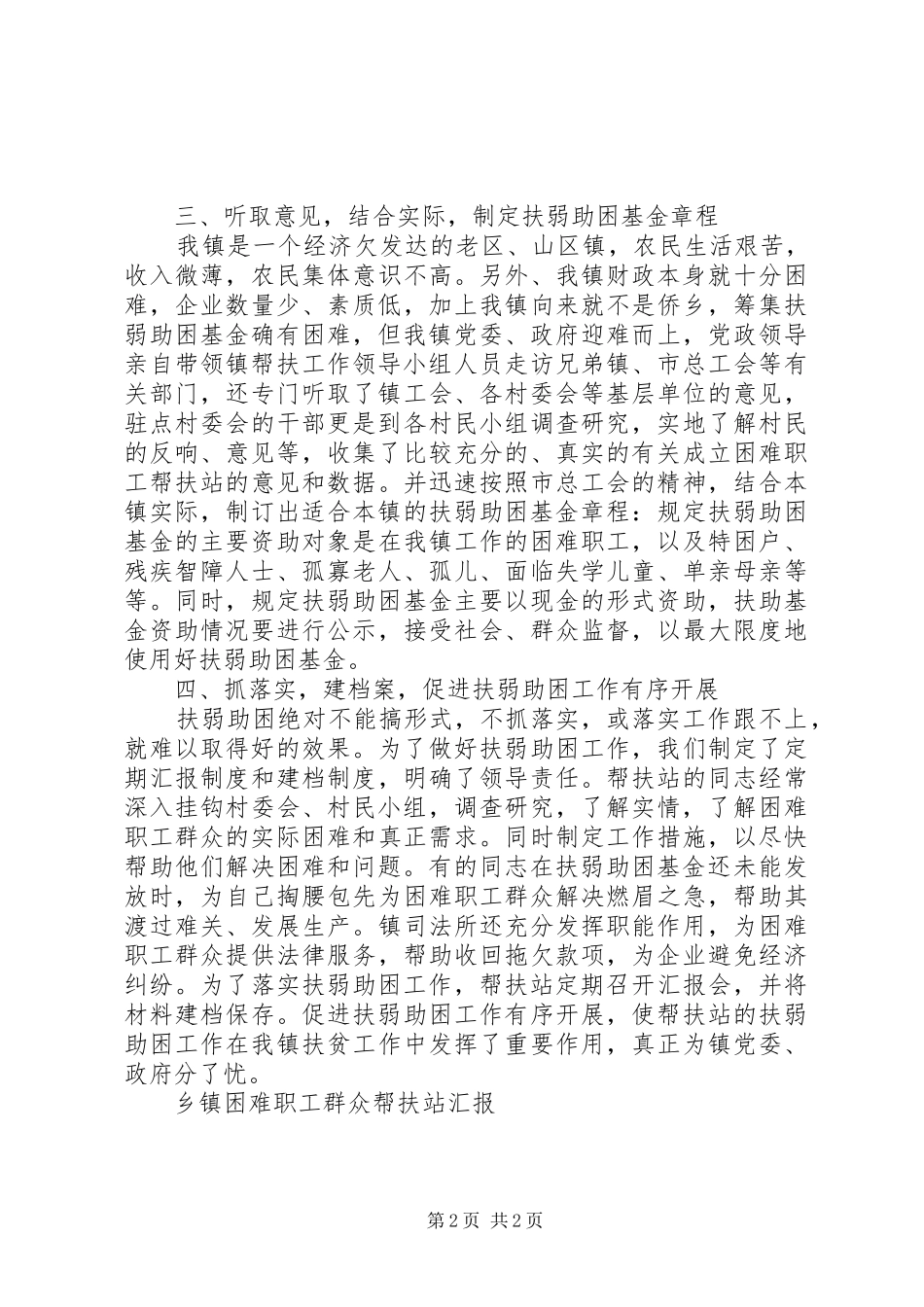 乡镇困难职工群众帮扶站汇报_第2页