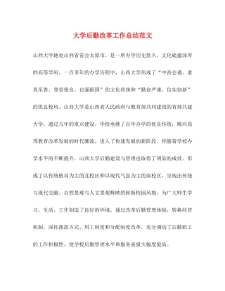 大学后勤改革工作总结范文